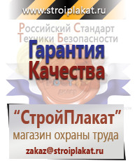 Магазин охраны труда и техники безопасности stroiplakat.ru Таблички и знаки на заказ в Красноармейске
