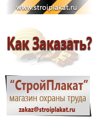 Магазин охраны труда и техники безопасности stroiplakat.ru Охрана труда в Красноармейске