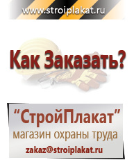 Магазин охраны труда и техники безопасности stroiplakat.ru Знаки безопасности в Красноармейске